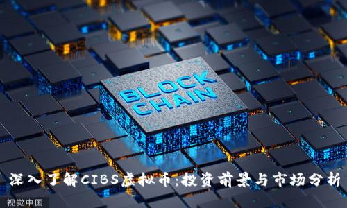 深入了解CIBS虚拟币：投资前景与市场分析