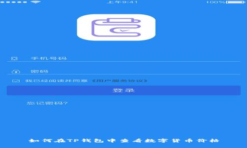 如何在TP钱包中查看数字货币价格