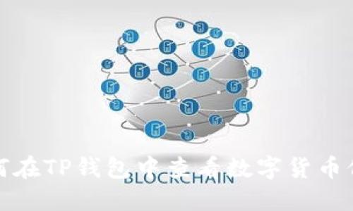 如何在TP钱包中查看数字货币价格