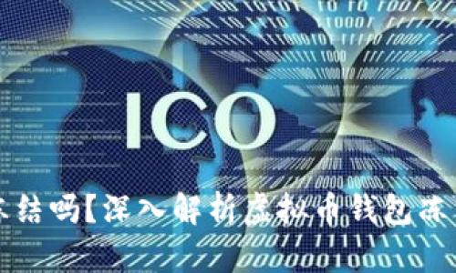 虚拟币钱包能冻结吗？深入解析虚拟币钱包冻结机制及安全性