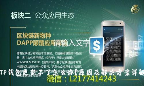 TP钱包更新不了怎么办？原因及解决方案详解