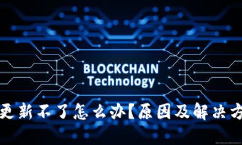 TP钱包更新不了怎么办？原因及解决方案详解