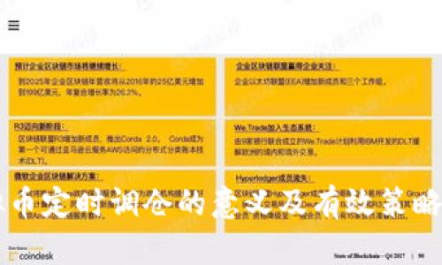 虚拟币定时调仓的意义及有效策略解析