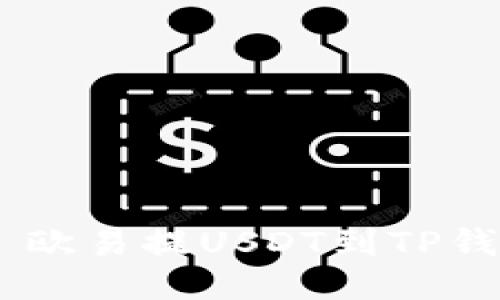  बड़ी Título 欧易提USDT到TP钱包币安链的详细指南