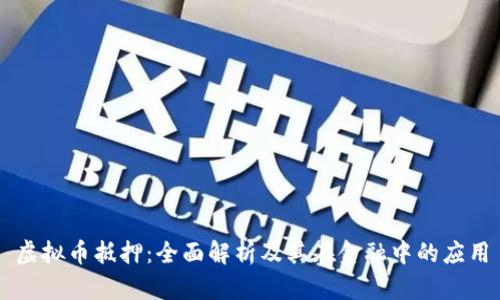 虚拟币抵押：全面解析及其在金融中的应用