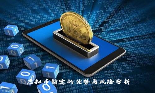 虚拟币锁定的优势与风险分析