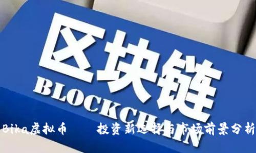 Bika虚拟币——投资新选择与市场前景分析