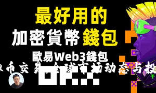 24小时虚拟币交易：全球市场动态与投资策略分析