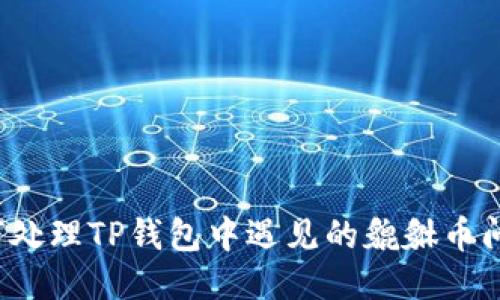 如何处理TP钱包中遇见的貔貅币问题？