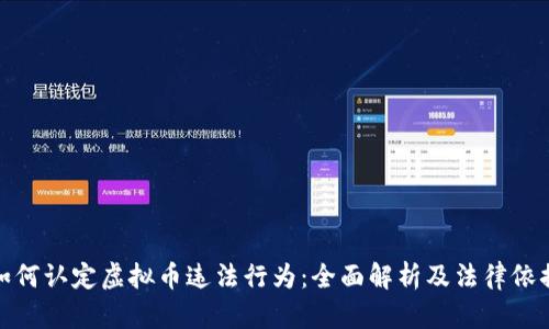 如何认定虚拟币违法行为：全面解析及法律依据