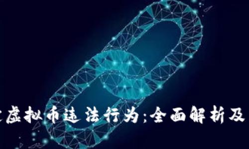 如何认定虚拟币违法行为：全面解析及法律依据