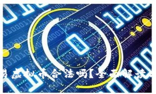 银行卡交易虚拟币合法吗？全面解读与风险分析