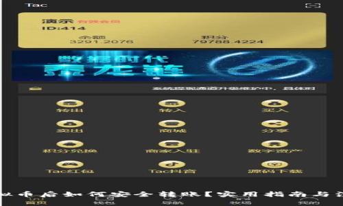 购买虚拟币后如何安全转账？实用指南与注意事项