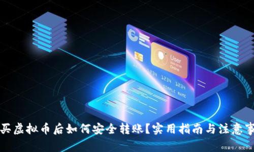 购买虚拟币后如何安全转账？实用指南与注意事项