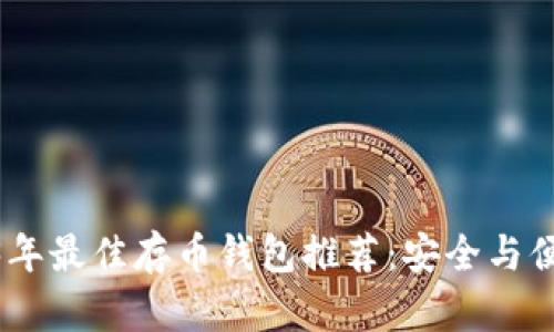 : 2023年最佳存币钱包推荐：安全与便捷并存