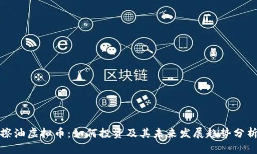 擦油虚拟币：如何投资及其未来发展趋势分析