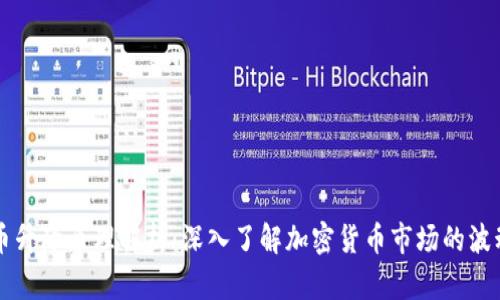 虚拟币升降原理解析：深入了解加密货币市场的波动因素