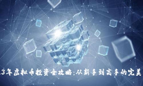 2023年虚拟币投资全攻略：从新手到高手的完美指南
