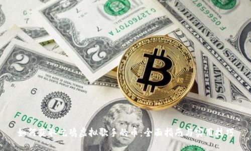 如何获取吃鸡虚拟歌手的币：全面指南与实用技巧
