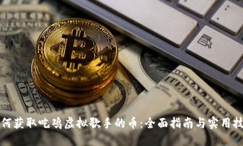 如何获取吃鸡虚拟歌手的币：全面指南与实用技巧