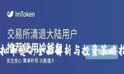 虚拟币爱Q：全面解析与投资策略指南