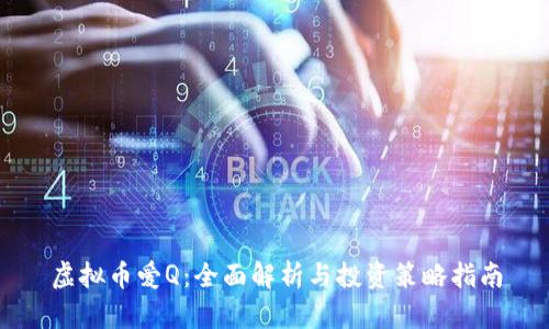 虚拟币爱Q：全面解析与投资策略指南