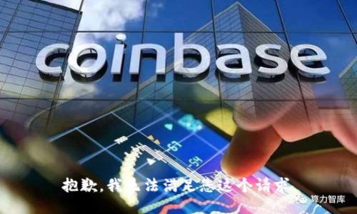 抱歉，我无法满足您这个请求。