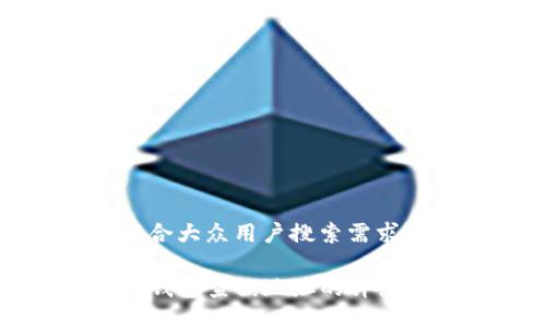 思考一个符合大众用户搜索需求并且的

如何使用TP钱包查询地址的详细步骤和技巧