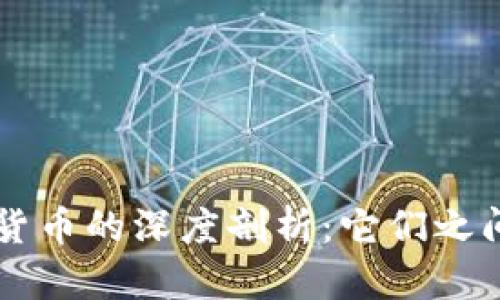 虚拟币与数字货币的深度剖析：它们之间的关系与区别