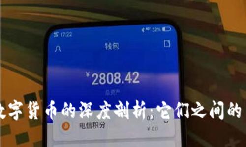 虚拟币与数字货币的深度剖析：它们之间的关系与区别