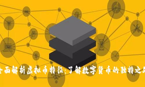 全面解析虚拟币特征：了解数字货币的独特之处