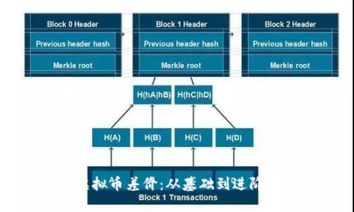如何赚取虚拟币差价：从基础到进阶的全面指南