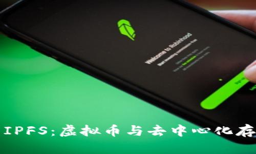 全面解析IPFS：虚拟币与去中心化存储的未来