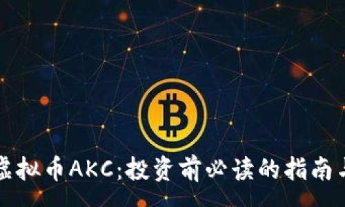 :
全面解析虚拟币AKC：投资前必读的指南与前景分析
