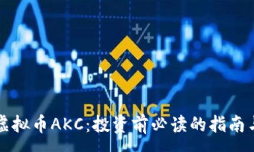 :
全面解析虚拟币AKC：投资前必读的指南与前景分析