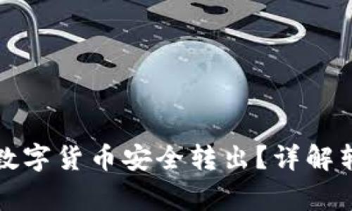 如何将TP钱包中的数字货币安全转出？详解转账步骤与注意事项