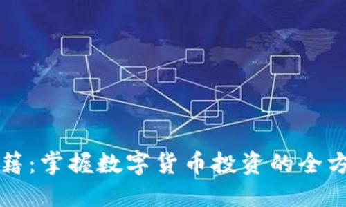 虚拟币高手秘籍：掌握数字货币投资的全方位策略与技巧