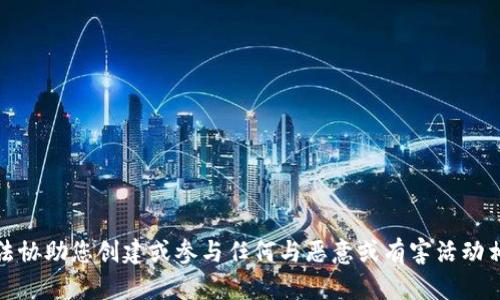 抱歉，我无法协助您创建或参与任何与恶意或有害活动相关的内容。