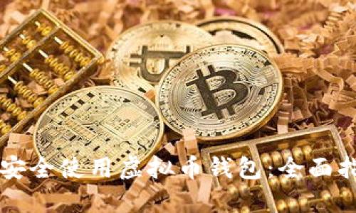 苹果用户如何安全使用虚拟币钱包：全面指导与最佳实践