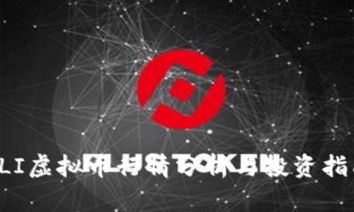 FLI虚拟币行情分析与投资指南