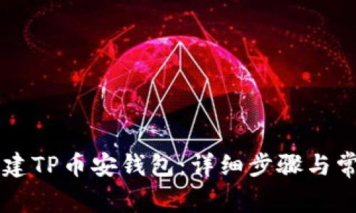 新人如何创建TP币安钱包：详细步骤与常见问题解析