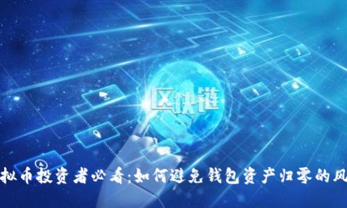 虚拟币投资者必看：如何避免钱包资产归零的风险