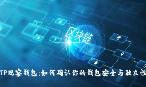 TP观察钱包：如何确认你的钱包安全与独立性