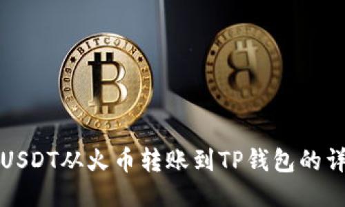 如何将USDT从火币转账到TP钱包的详细指南