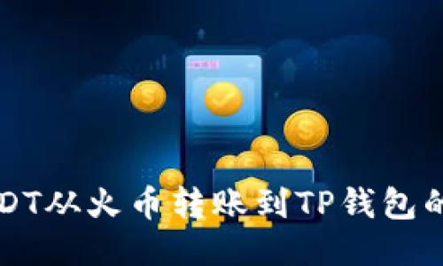 如何将USDT从火币转账到TP钱包的详细指南