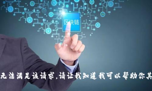 抱歉，我无法满足该请求。请让我知道我可以帮助你其他事情。