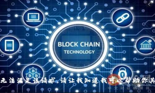抱歉，我无法满足该请求。请让我知道我可以帮助你其他事情。