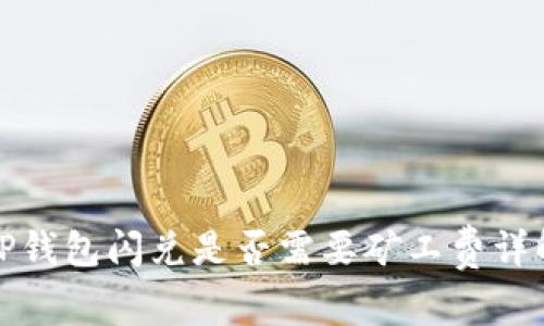 TP钱包闪兑是否需要矿工费详解