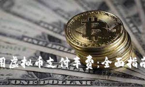 如何使用虚拟币支付车费：全面指南与策略