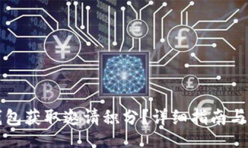 faq/faq
如何通过TP钱包获取邀请积分？详细指南与常见问题解答